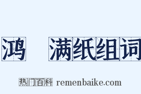 鸿鳦满纸组词是什么意思的图片